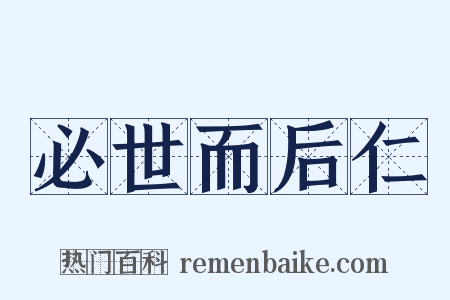 必世而后仁是什么意思的图片